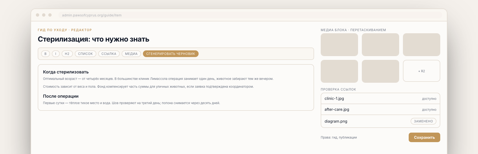 The care-guide editor: a formatting toolbar ending in a Generate draft button, drag-and-drop media blocks uploading to R2, and a link checker marking each referenced image reachable or replaced