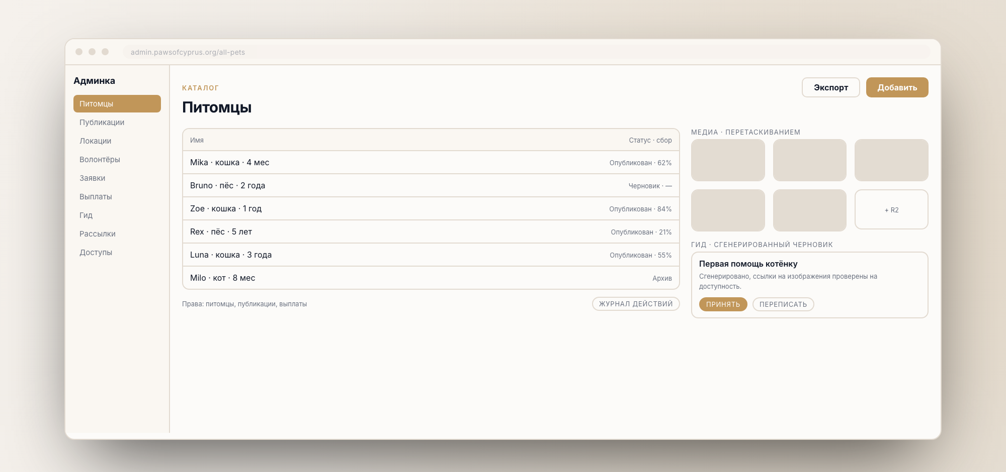The animals list in the admin panel, the media manager, and a generated guide draft with Accept and Rewrite buttons